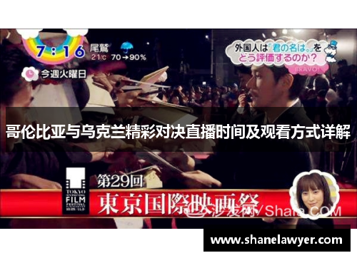 哥伦比亚与乌克兰精彩对决直播时间及观看方式详解