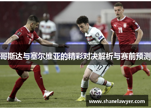 哥斯达与塞尔维亚的精彩对决解析与赛前预测
