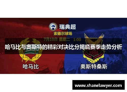 哈马比与奥斯特的精彩对决比分揭晓赛季走势分析