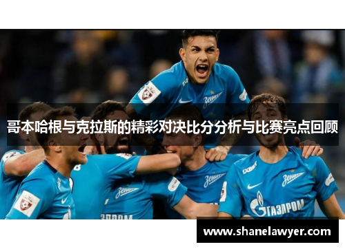哥本哈根与克拉斯的精彩对决比分分析与比赛亮点回顾