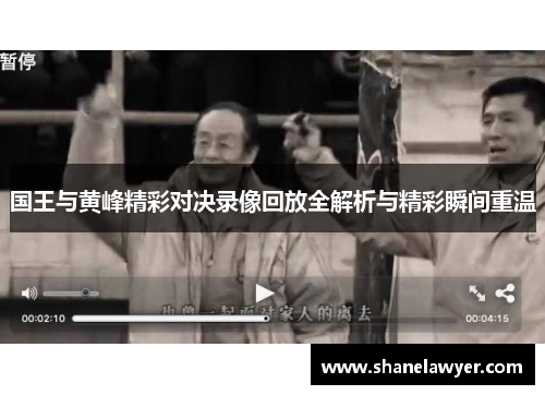 国王与黄峰精彩对决录像回放全解析与精彩瞬间重温