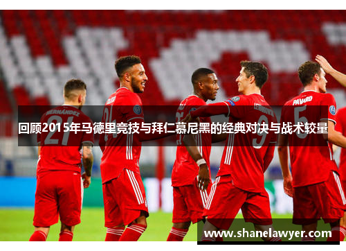 回顾2015年马德里竞技与拜仁慕尼黑的经典对决与战术较量