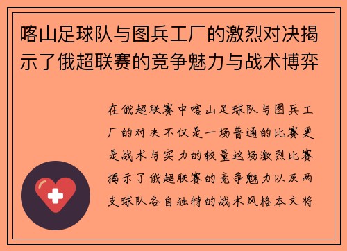 喀山足球队与图兵工厂的激烈对决揭示了俄超联赛的竞争魅力与战术博弈