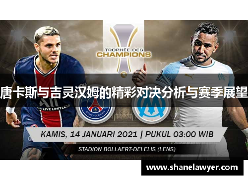 唐卡斯与吉灵汉姆的精彩对决分析与赛季展望