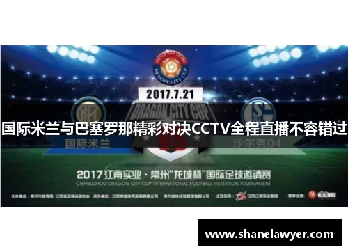 国际米兰与巴塞罗那精彩对决CCTV全程直播不容错过