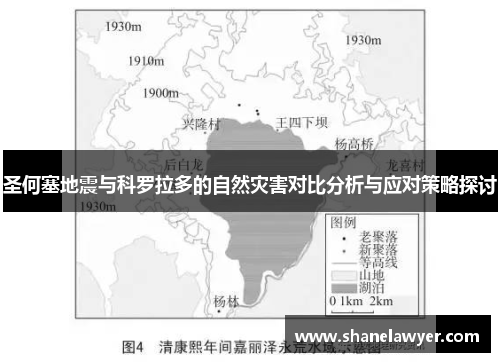 圣何塞地震与科罗拉多的自然灾害对比分析与应对策略探讨