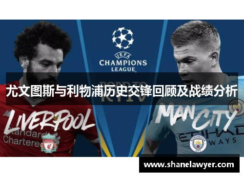 尤文图斯与利物浦历史交锋回顾及战绩分析