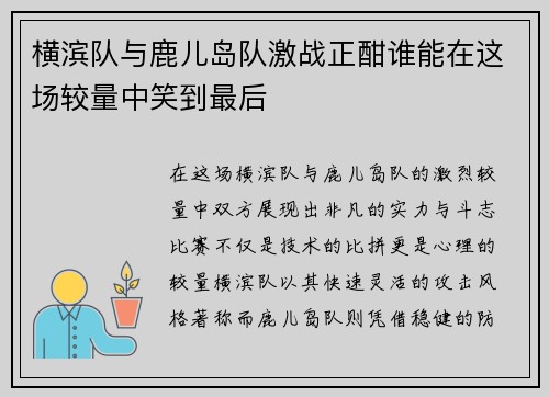 横滨队与鹿儿岛队激战正酣谁能在这场较量中笑到最后