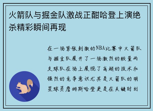 火箭队与掘金队激战正酣哈登上演绝杀精彩瞬间再现
