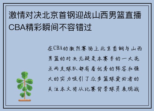 激情对决北京首钢迎战山西男篮直播CBA精彩瞬间不容错过