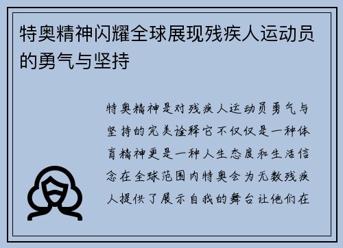 特奥精神闪耀全球展现残疾人运动员的勇气与坚持