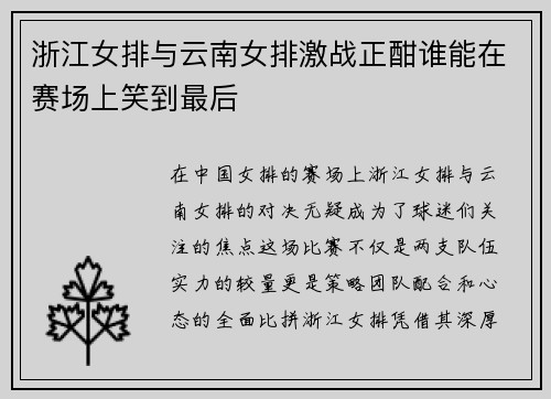 浙江女排与云南女排激战正酣谁能在赛场上笑到最后