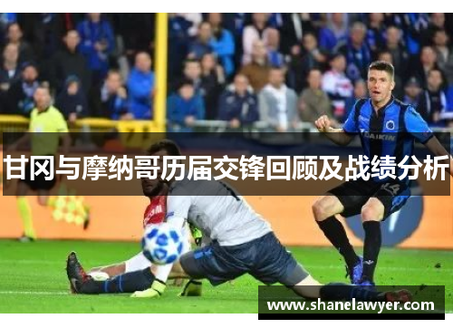 甘冈与摩纳哥历届交锋回顾及战绩分析