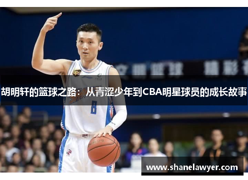 胡明轩的篮球之路：从青涩少年到CBA明星球员的成长故事