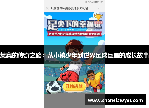 莱奥的传奇之路：从小镇少年到世界足球巨星的成长故事