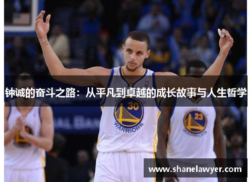 钟诚的奋斗之路：从平凡到卓越的成长故事与人生哲学