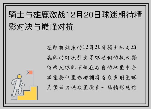 骑士与雄鹿激战12月20日球迷期待精彩对决与巅峰对抗