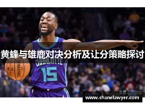黄蜂与雄鹿对决分析及让分策略探讨