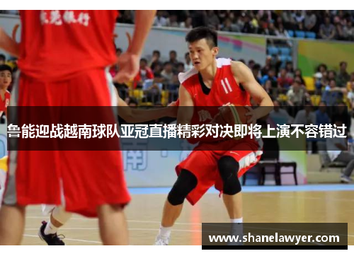 鲁能迎战越南球队亚冠直播精彩对决即将上演不容错过