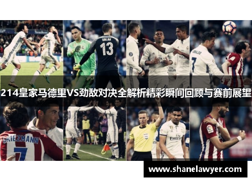 214皇家马德里VS劲敌对决全解析精彩瞬间回顾与赛前展望