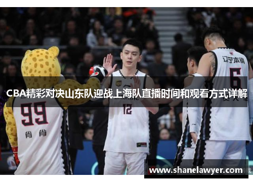 CBA精彩对决山东队迎战上海队直播时间和观看方式详解