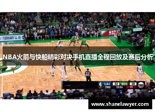 NBA火箭与快船精彩对决手机直播全程回放及赛后分析
