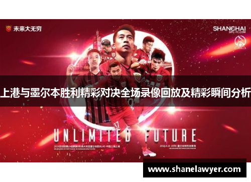 上港与墨尔本胜利精彩对决全场录像回放及精彩瞬间分析