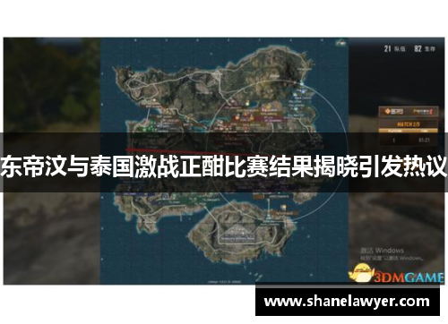 东帝汶与泰国激战正酣比赛结果揭晓引发热议