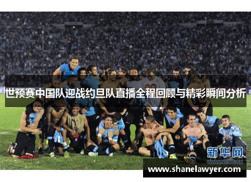 世预赛中国队迎战约旦队直播全程回顾与精彩瞬间分析