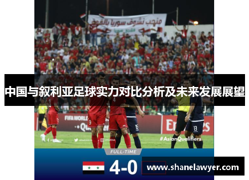 中国与叙利亚足球实力对比分析及未来发展展望