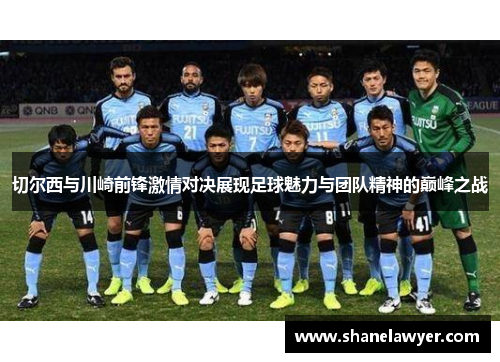 切尔西与川崎前锋激情对决展现足球魅力与团队精神的巅峰之战