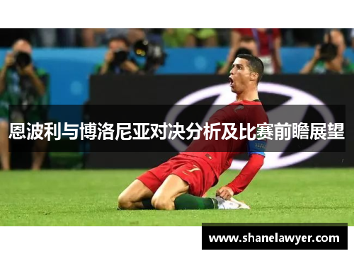 恩波利与博洛尼亚对决分析及比赛前瞻展望