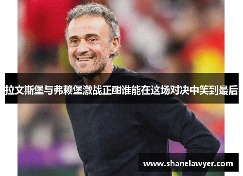 拉文斯堡与弗赖堡激战正酣谁能在这场对决中笑到最后