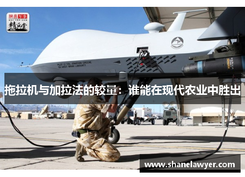 拖拉机与加拉法的较量：谁能在现代农业中胜出