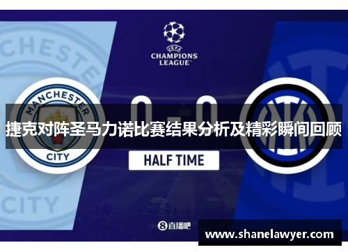 捷克对阵圣马力诺比赛结果分析及精彩瞬间回顾