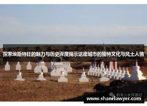 探索埃斯特旺的魅力与历史深度揭示这座城市的独特文化与风土人情