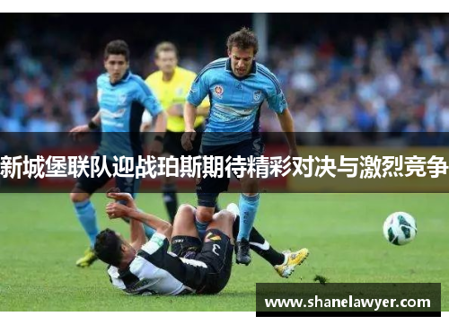 新城堡联队迎战珀斯期待精彩对决与激烈竞争