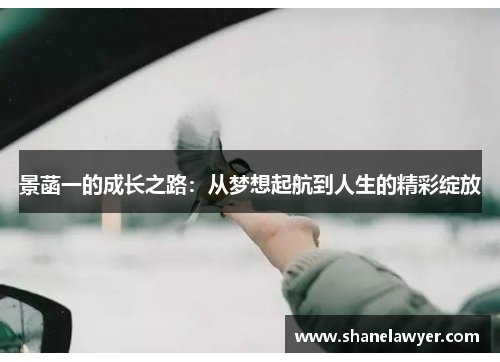 景菡一的成长之路：从梦想起航到人生的精彩绽放