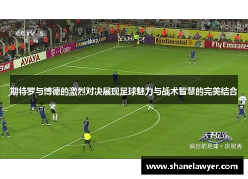 期特罗与博德的激烈对决展现足球魅力与战术智慧的完美结合