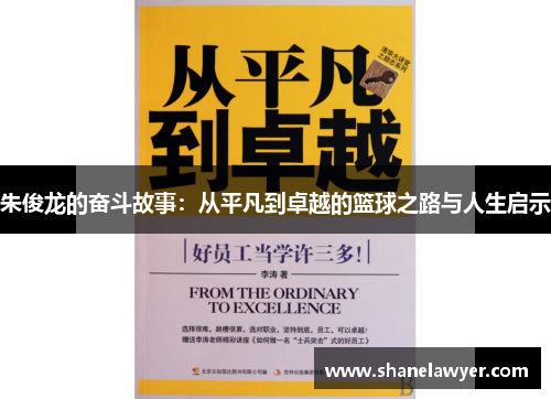 朱俊龙的奋斗故事：从平凡到卓越的篮球之路与人生启示
