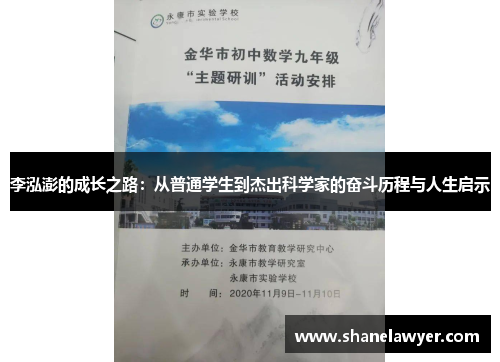 李泓澎的成长之路：从普通学生到杰出科学家的奋斗历程与人生启示