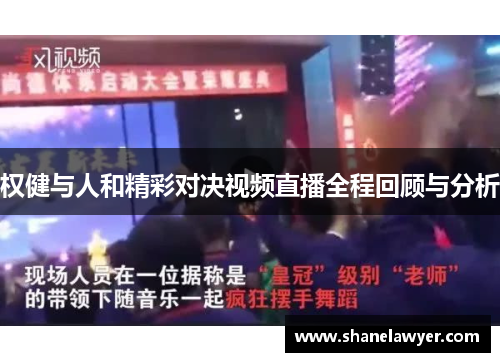 权健与人和精彩对决视频直播全程回顾与分析