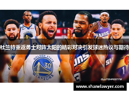 杜兰特重返勇士对阵太阳的精彩对决引发球迷热议与期待