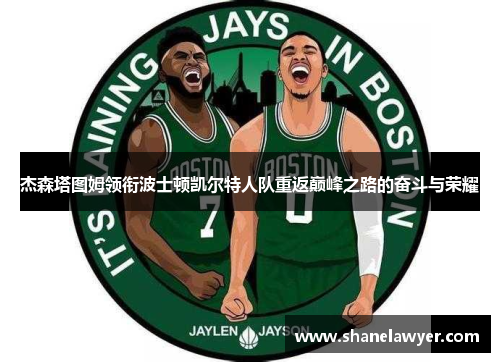 杰森塔图姆领衔波士顿凯尔特人队重返巅峰之路的奋斗与荣耀