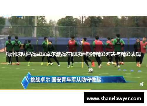 梅州球队迎战武汉卓尔激战在即球迷期待精彩对决与精彩表现