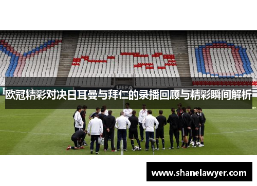 欧冠精彩对决日耳曼与拜仁的录播回顾与精彩瞬间解析