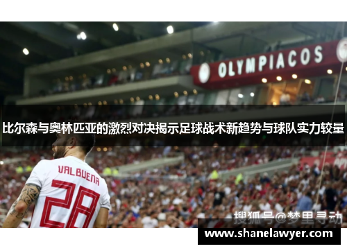比尔森与奥林匹亚的激烈对决揭示足球战术新趋势与球队实力较量