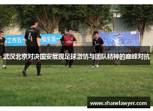 武汉北京对决国安展现足球激情与团队精神的巅峰对抗