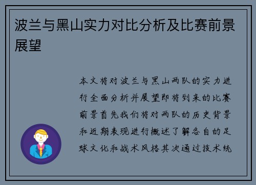 波兰与黑山实力对比分析及比赛前景展望