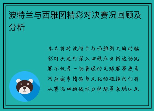 波特兰与西雅图精彩对决赛况回顾及分析